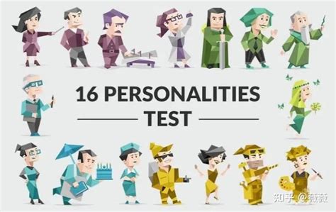 16 型人格测试